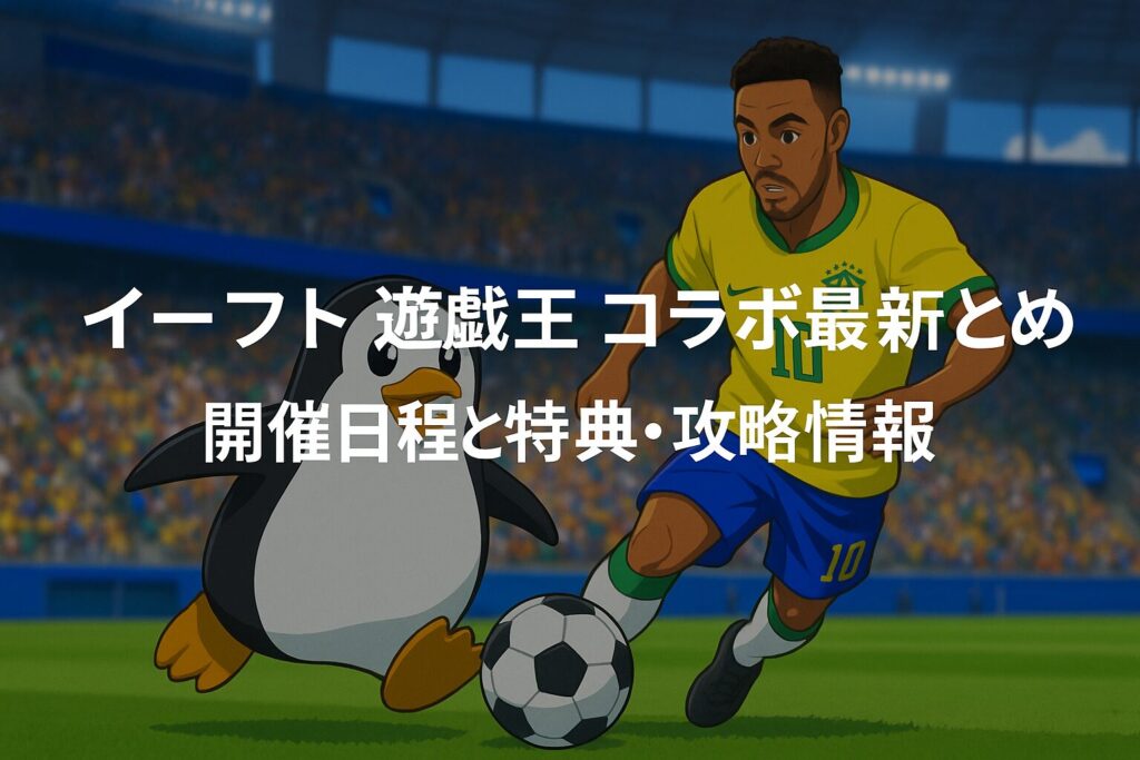 イーフトと遊戯王コラボ最新アプデまとめ｜開催日程と特典・攻略情報