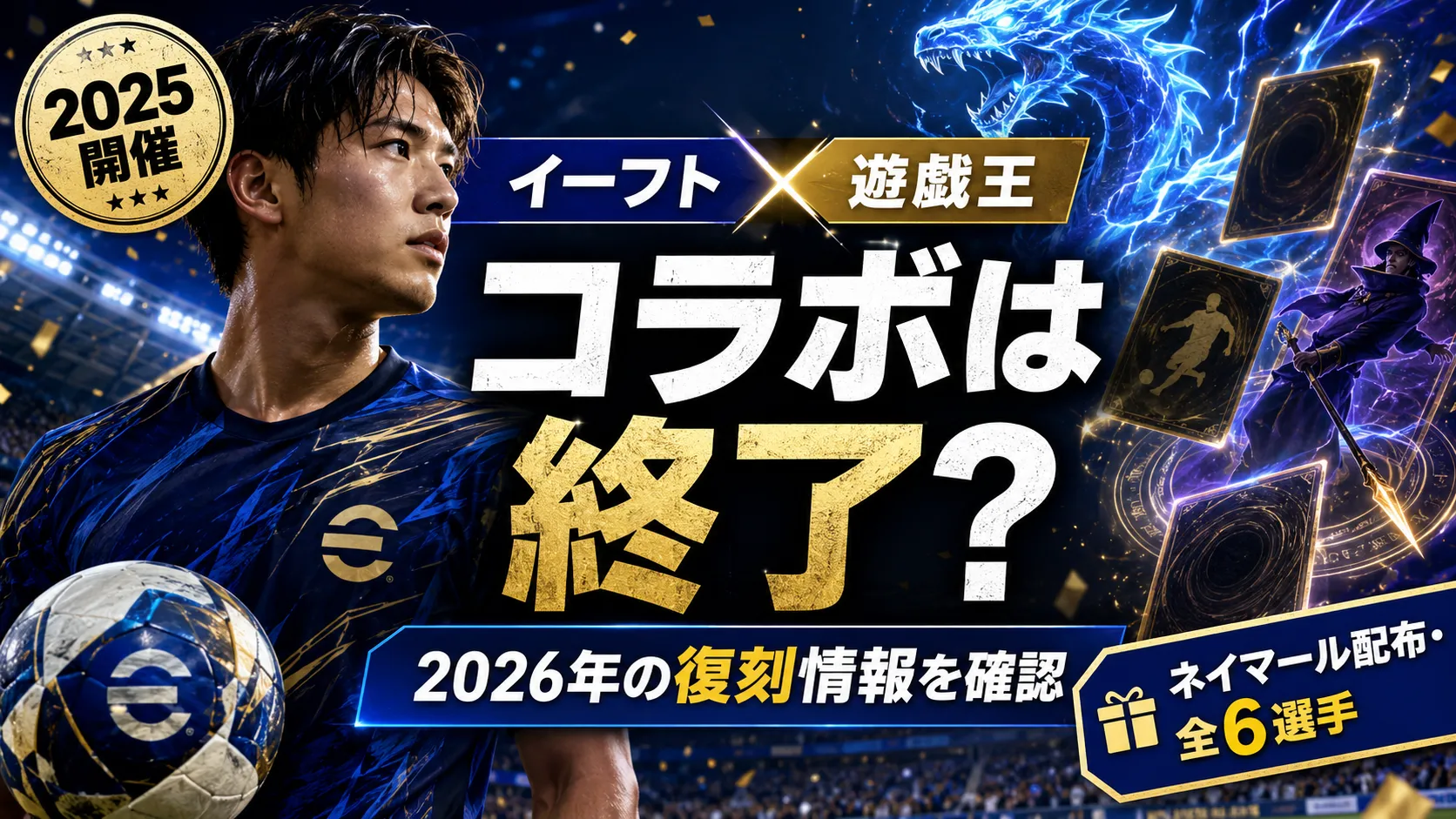 イーフト×遊戯王コラボは終了｜ネイマール配布・全6選手と復刻情報を確認