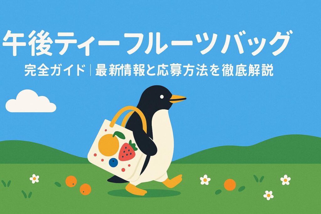 午後ティーフルーツバッグの抽選方法｜いつからいつまで応募できる？