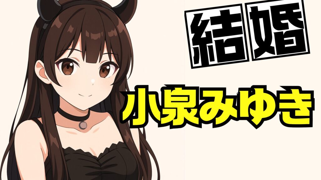 小泉みゆきの結婚の全貌と馴れ初めから現在までを徹底解説