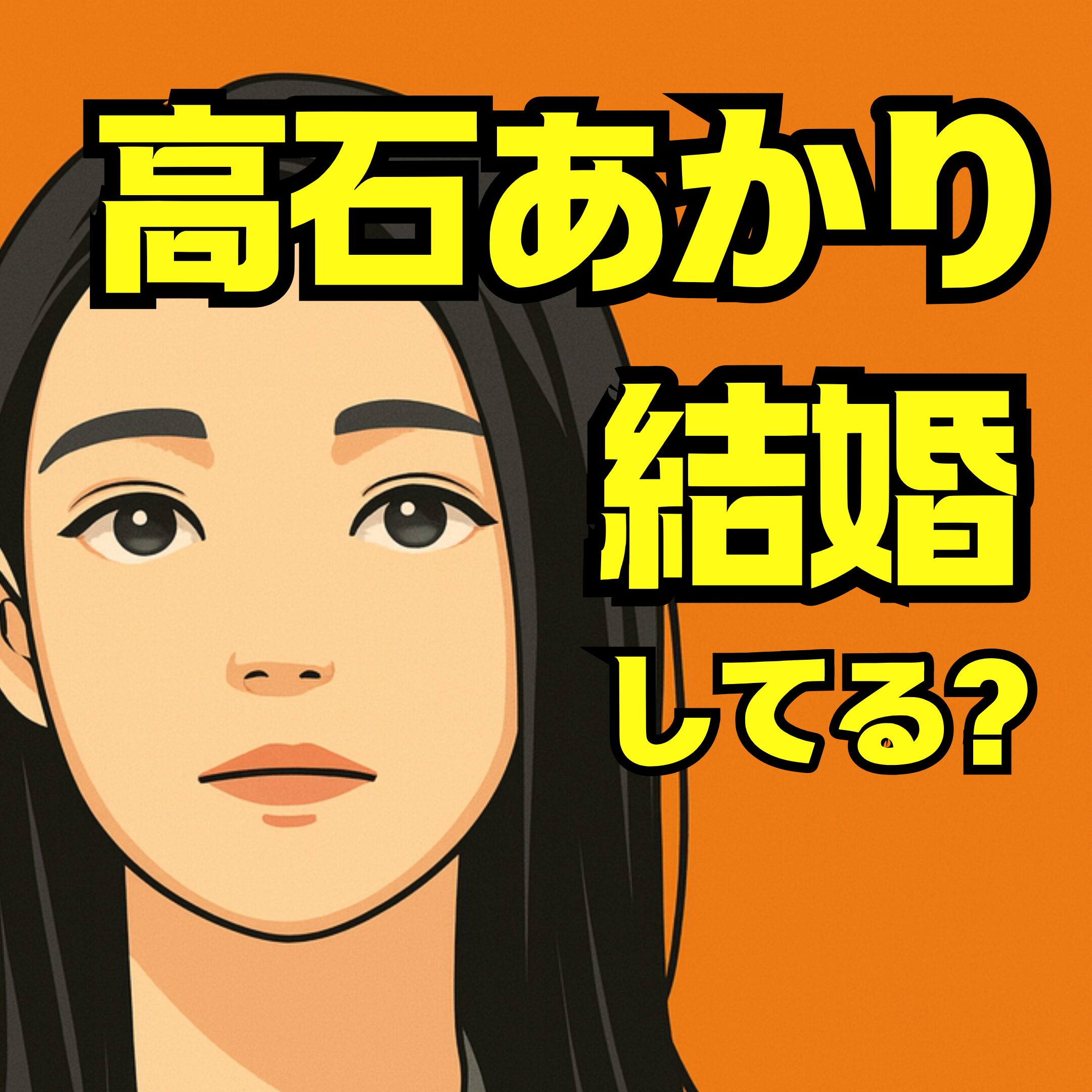 高石あかりは結婚してる？熱愛報道・彼氏の噂の真相と最新情報まとめ