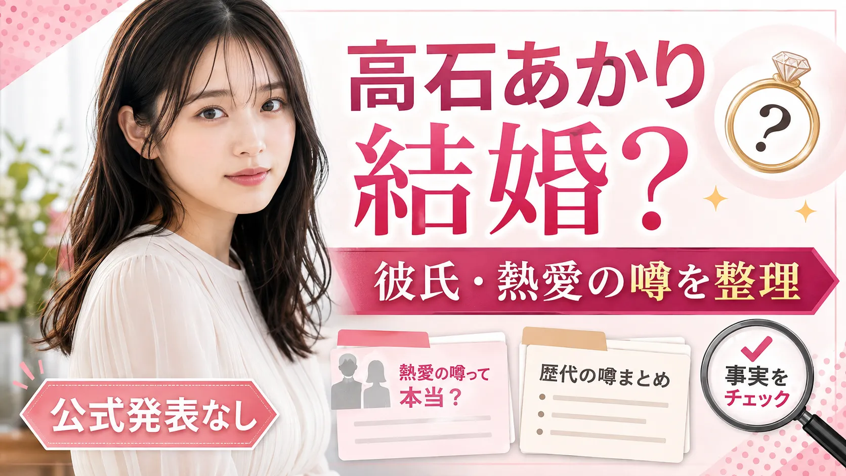 髙石あかりは結婚してる？彼氏・熱愛報道と橋本涼・和田雅成の噂を確認