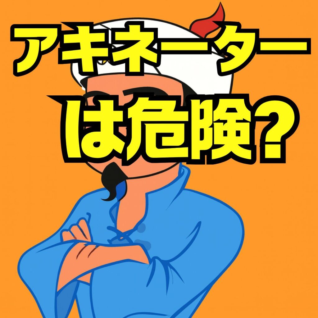 アキネーターが危ないと感じる理由と安全対策|偽物サイトの見分け方と安心利用法