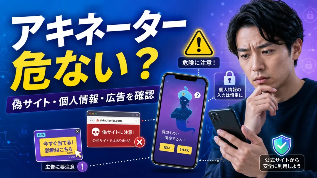 アキネーターは危ない？個人情報・偽サイト・広告・子どもの安全性を確認