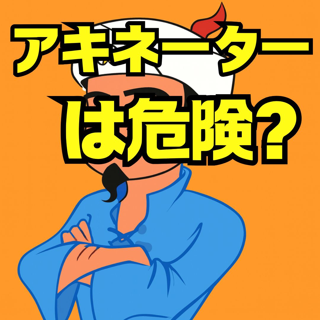 アキネーターが危ないと感じる理由と安全対策｜偽物サイトの見分け方と安心利用法