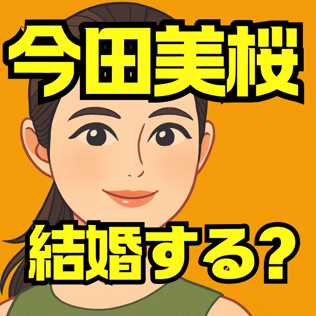 今田美桜結婚の真相と最新情報を徹底解説｜熱愛相手の噂から恋愛観まで