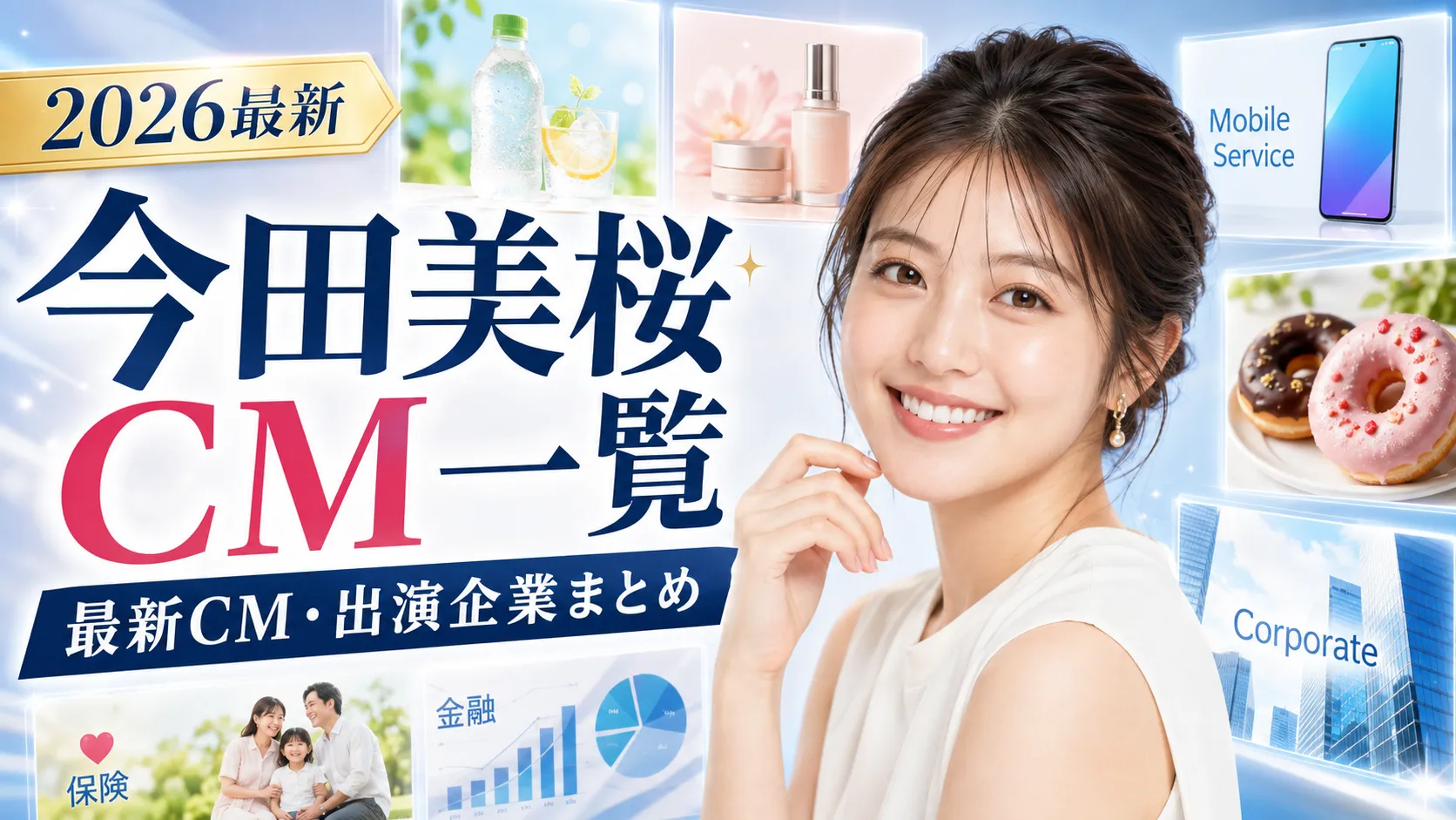 今田美桜の最新CMは？何社出演・16社の意味・企業一覧を確認