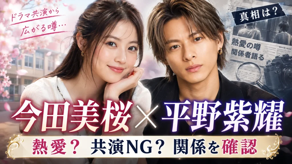今田美桜と平野紫耀の関係は?『花のち晴れ』・共演NG説・熱愛匂わせを確認