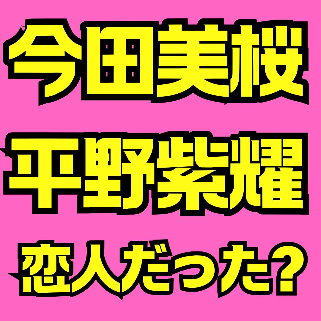 今田美桜と平野紫耀の共演と関係性を徹底解説｜花のち晴れの裏側と最新情報