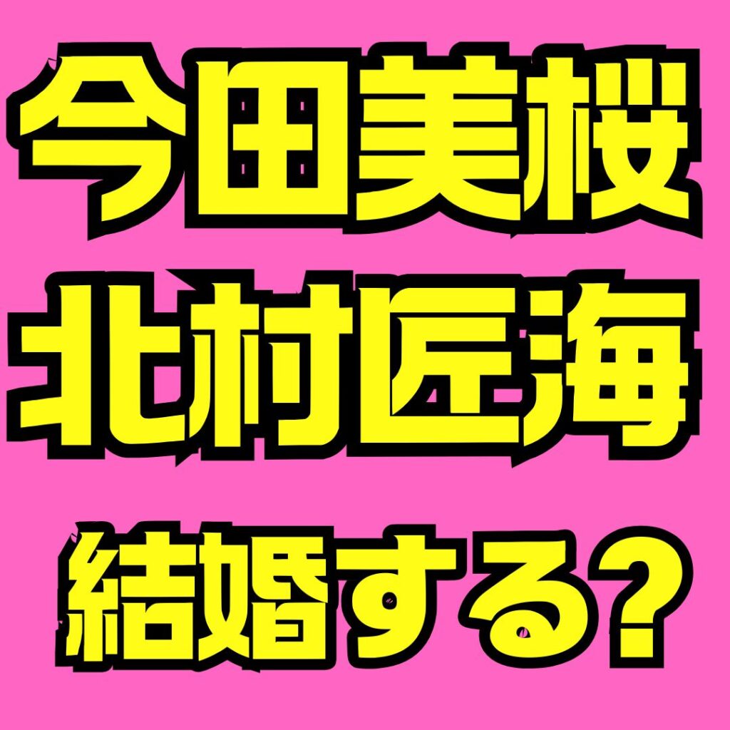 今田美桜と北村匠海は本当にお似合い?共演歴と結婚・熱愛を徹底解説