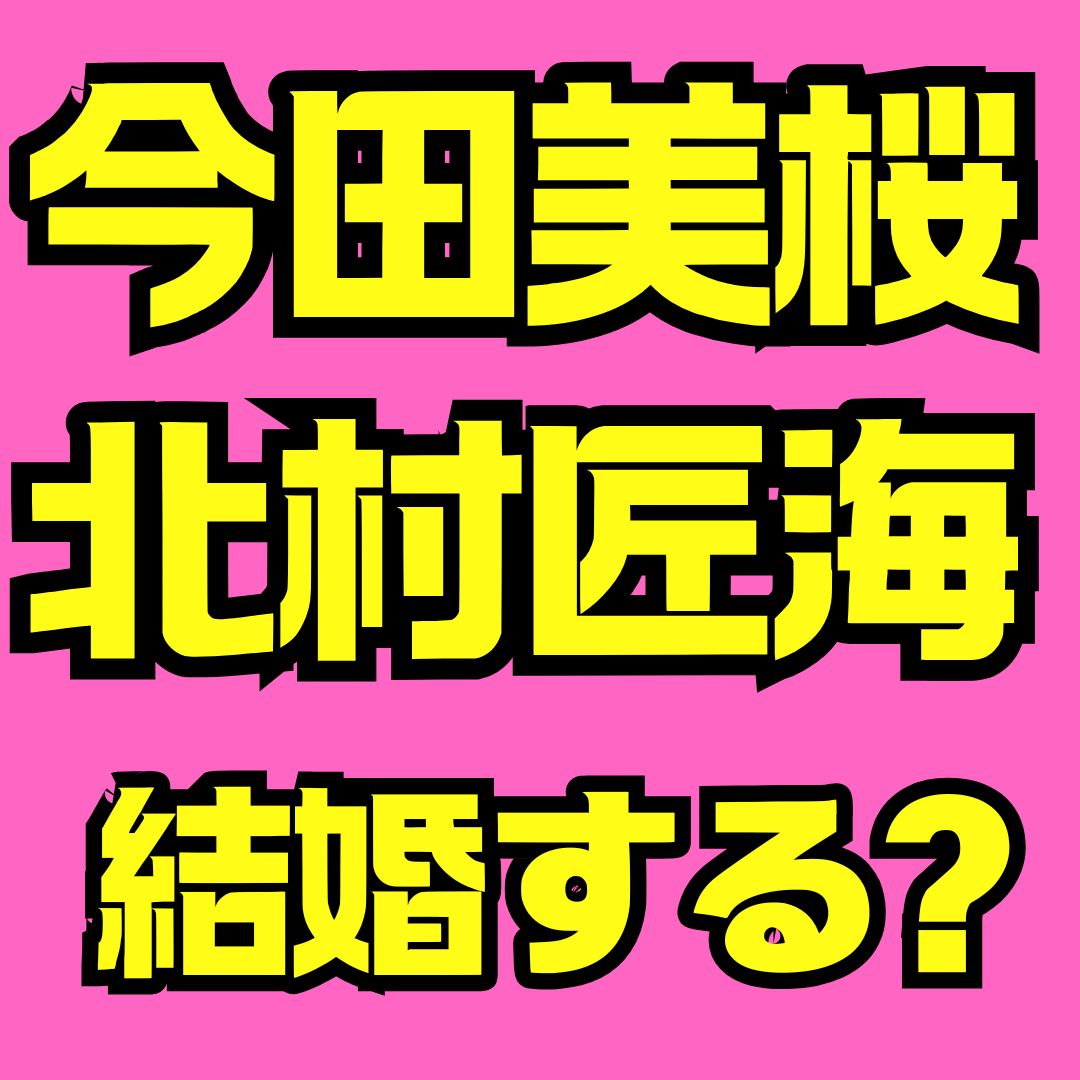 今田美桜と北村匠海は本当にお似合い？共演歴と結婚・熱愛を徹底解説