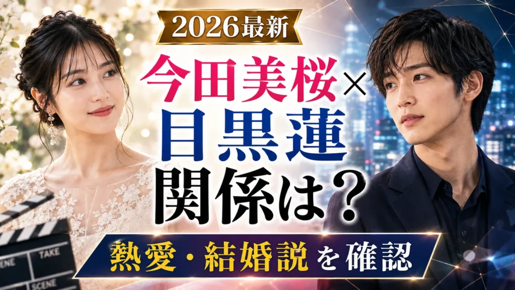 今田美桜と目黒蓮の関係は？共演3作・熱愛結婚説・「気まずい」の真相を確認