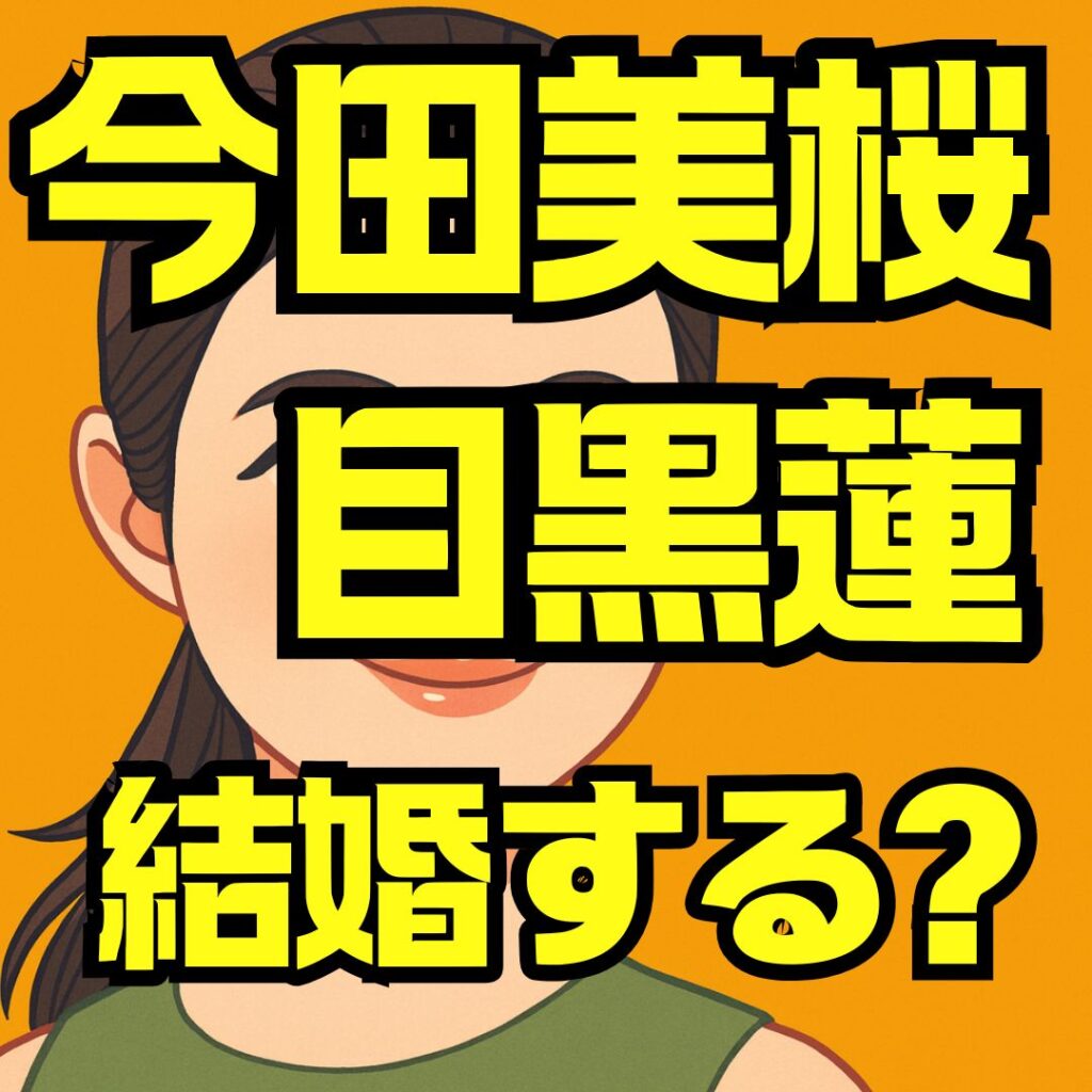 今田美桜と目黒蓮の関係とは？結婚・熱愛・匂わせの真相を徹底解説