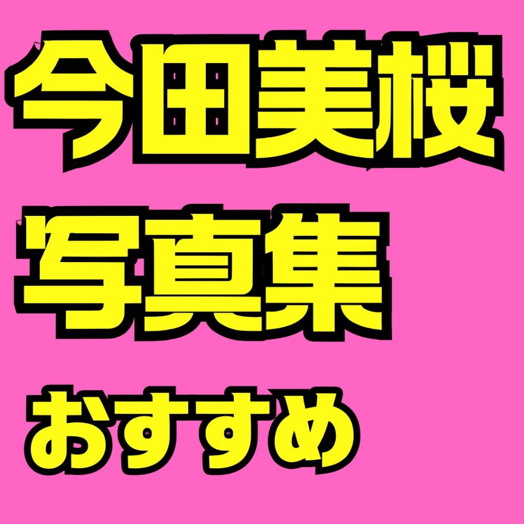 今田美桜写真集の魅力を完全解説|無料閲覧・おすすめ作品・最新情報まとめ
