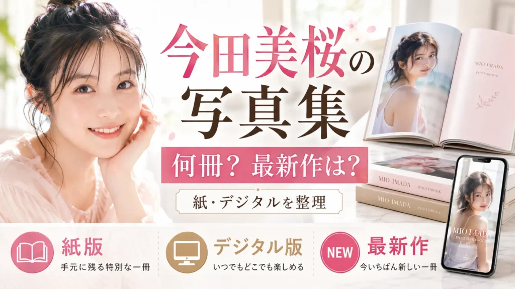 今田美桜の写真集は何冊？『生命力』『ラストショット』・デジタル作品を整理