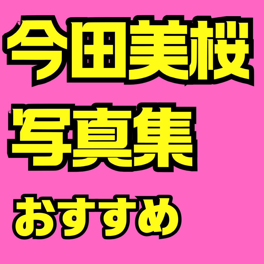 今田美桜写真集の魅力を完全解説｜無料閲覧・おすすめ作品・最新情報まとめ