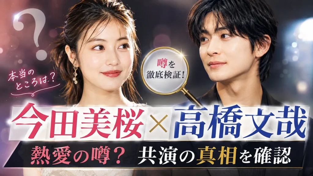 今田美桜と高橋文哉の関係は？『悪女』片思い・『あんぱん』再共演・熱愛結婚説を確認