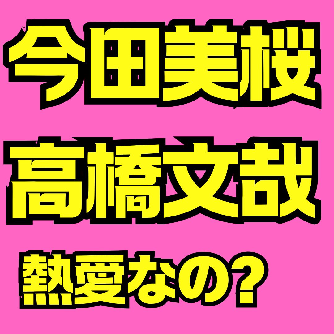 今田美桜と高橋文哉の熱愛と共演まとめ｜ドラマ「あんぱん」「わる」徹底解説
