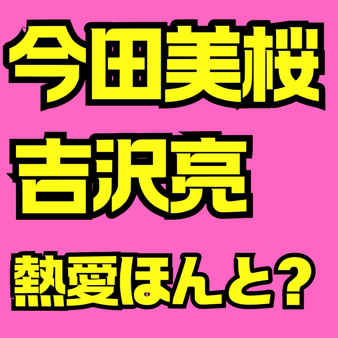 今田美桜と吉沢亮の関係は？熱愛の真相と共演エピソードを徹底解説