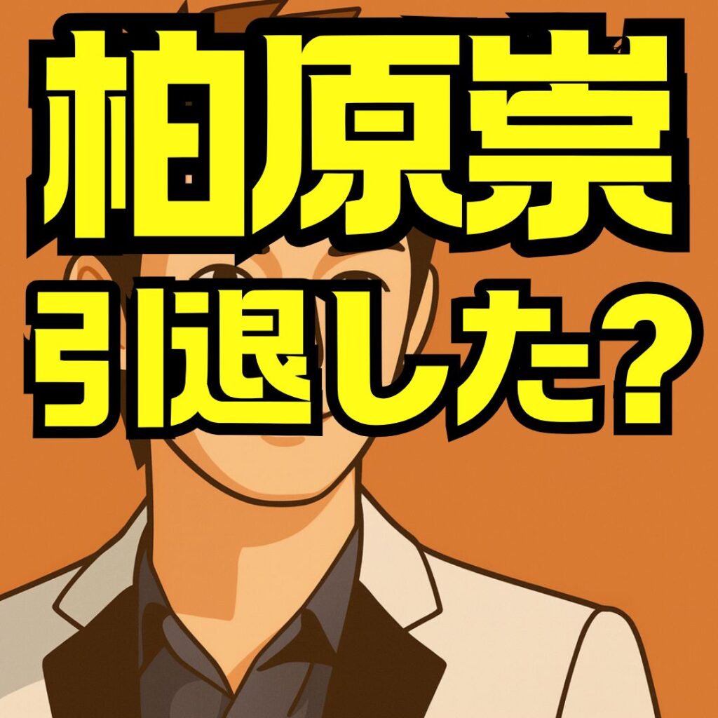 柏原崇はなぜ引退したのか?現在の活動・内田有紀との関係まで徹底解説