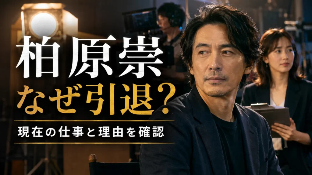 柏原崇はなぜ引退した?最後の出演・現在の仕事・内田有紀との結婚を確認
