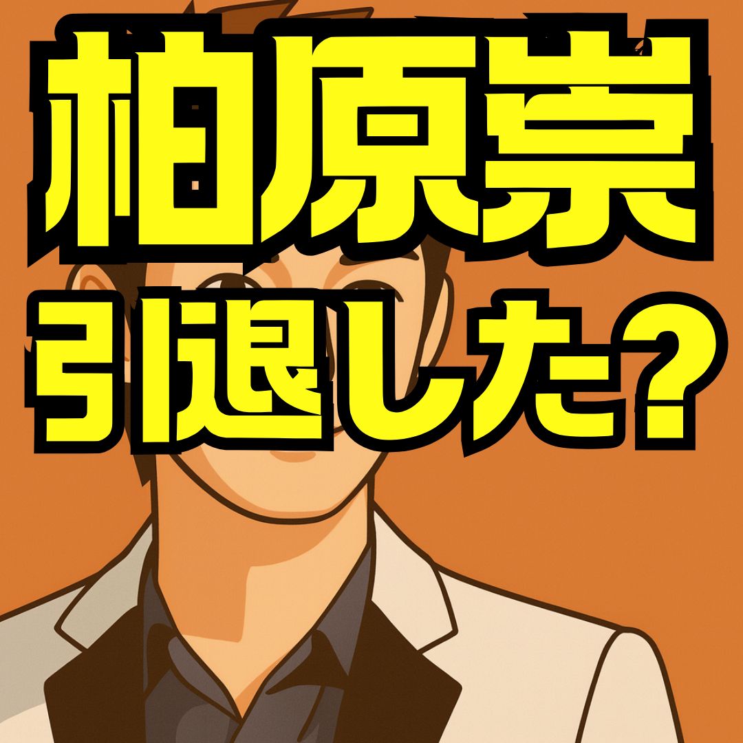 柏原崇はなぜ引退したのか？現在の活動・内田有紀との関係まで徹底解説