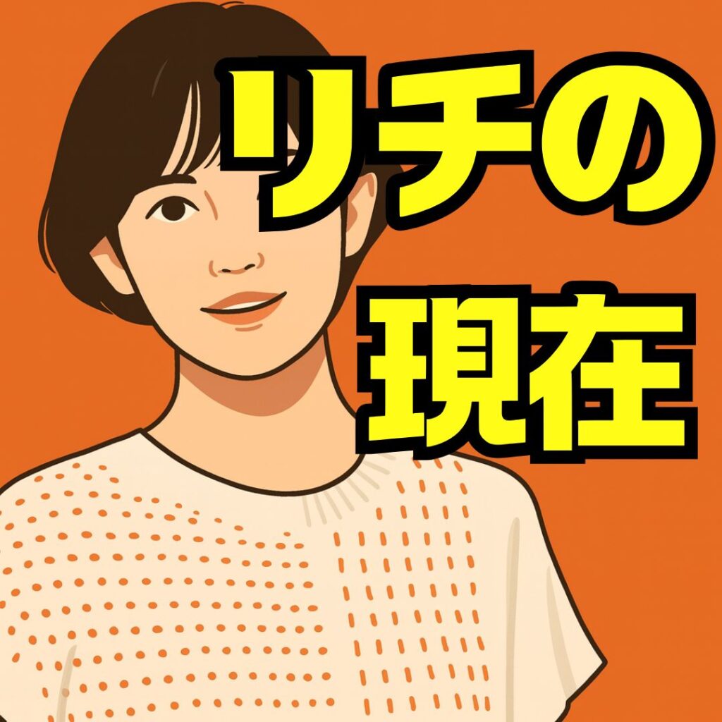 リチの現在とクロちゃんと別れた理由とは｜恋愛・結婚・転身の真相も