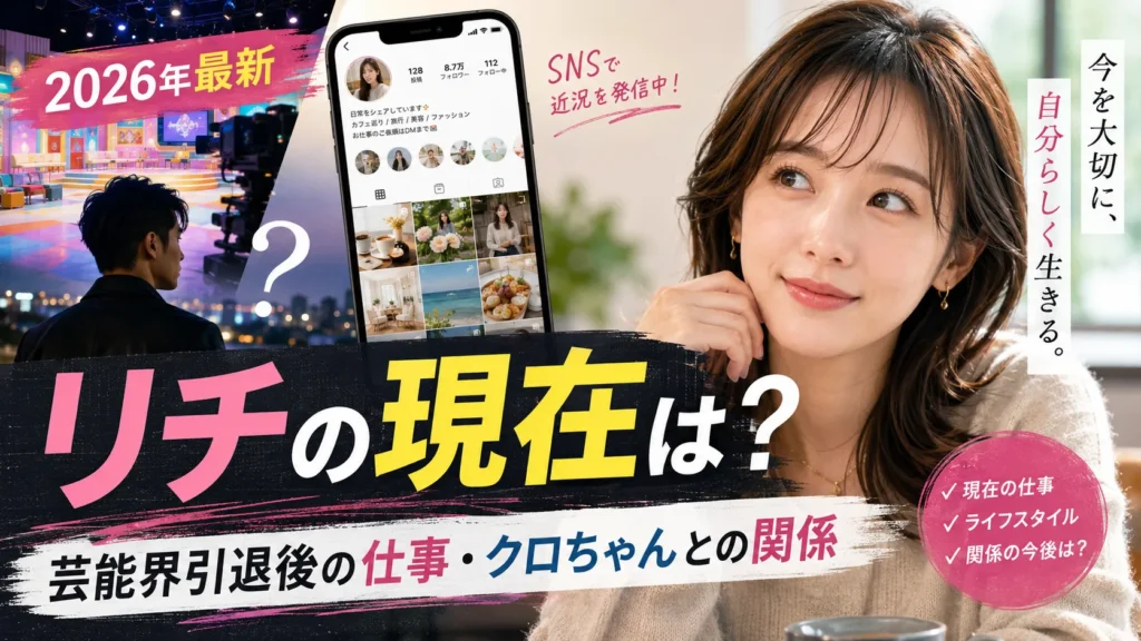 リチの現在は?芸能界引退後の仕事・クロちゃんとの関係・復縁説を確認