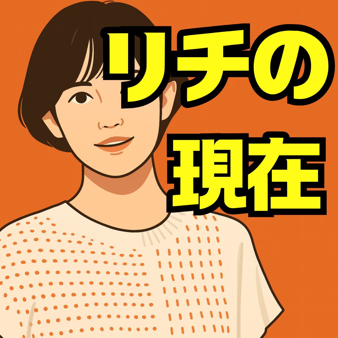リチの現在とクロちゃんと別れた理由とは｜恋愛・結婚・転身の真相も
