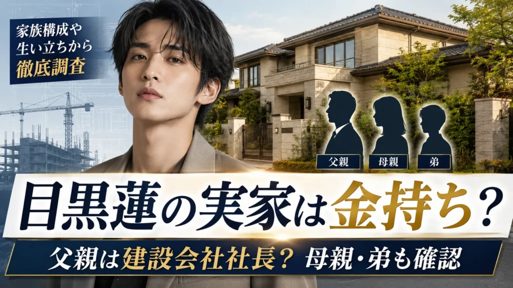 目黒蓮の実家は金持ち？父親の建設会社・母親・弟など家族構成を確認