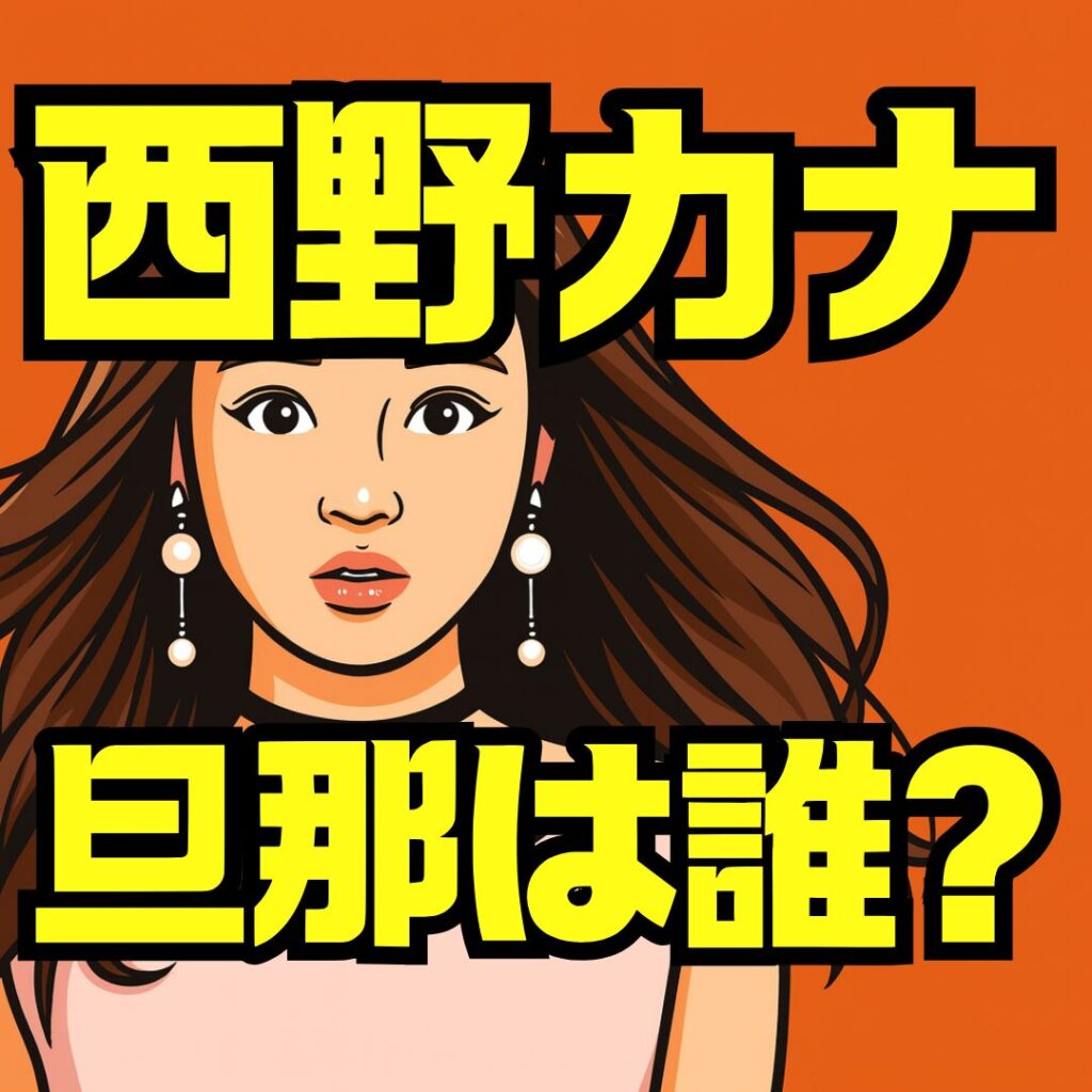 西野カナの旦那は誰?結婚・出産・活動再開までの真実と現在の家族像