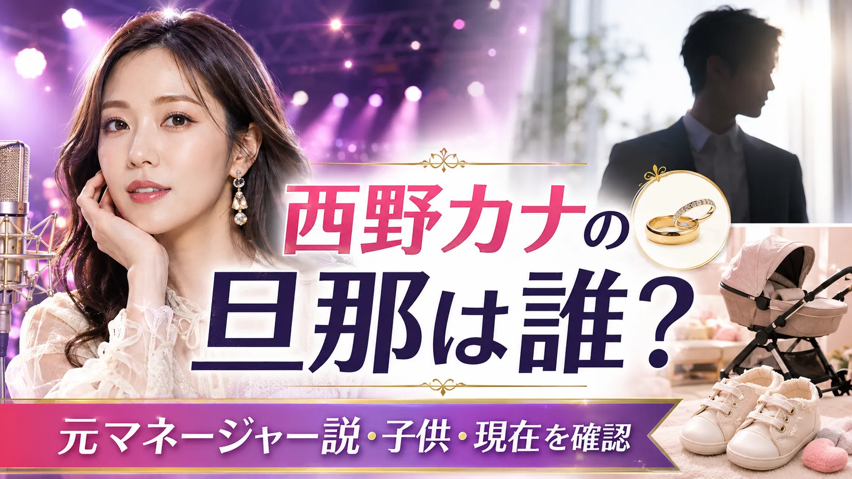 西野カナの旦那は誰？元マネージャー説・松尾共祥・子供を確認