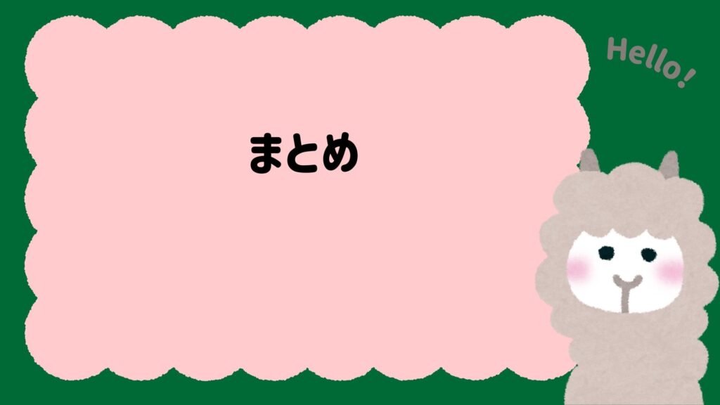 まとめ