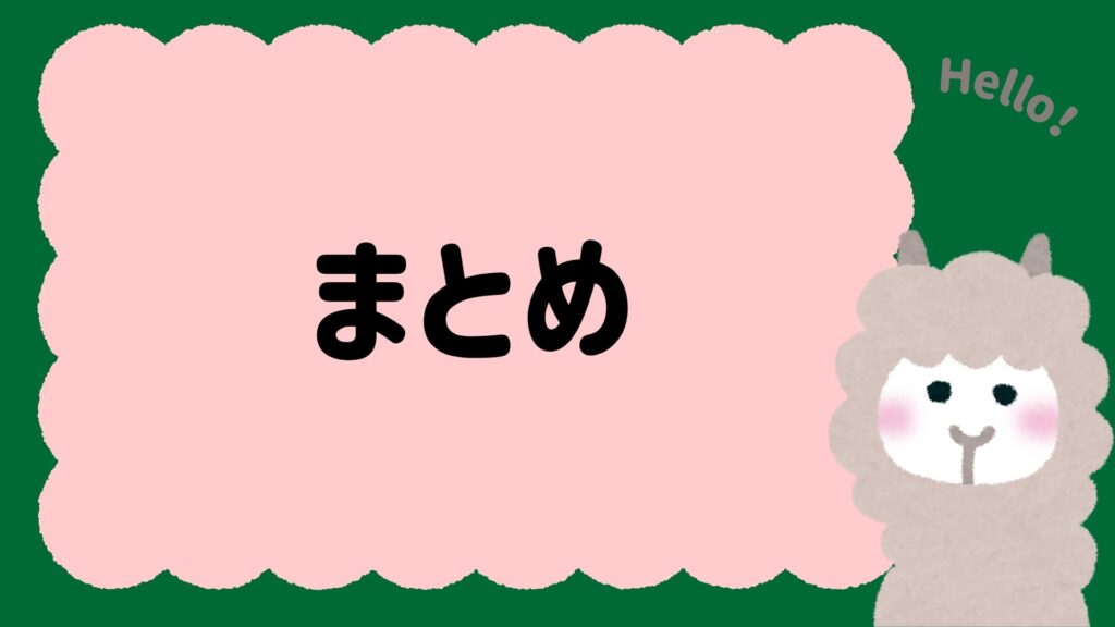 まとめ