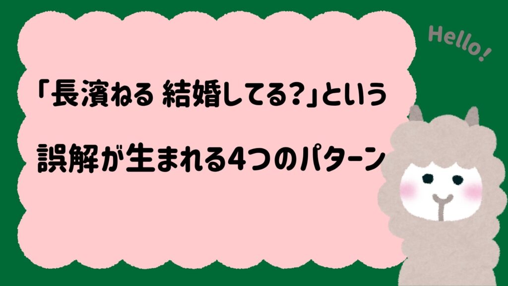「長濱ねる結婚してる?」という誤解が生まれる4つのパターン