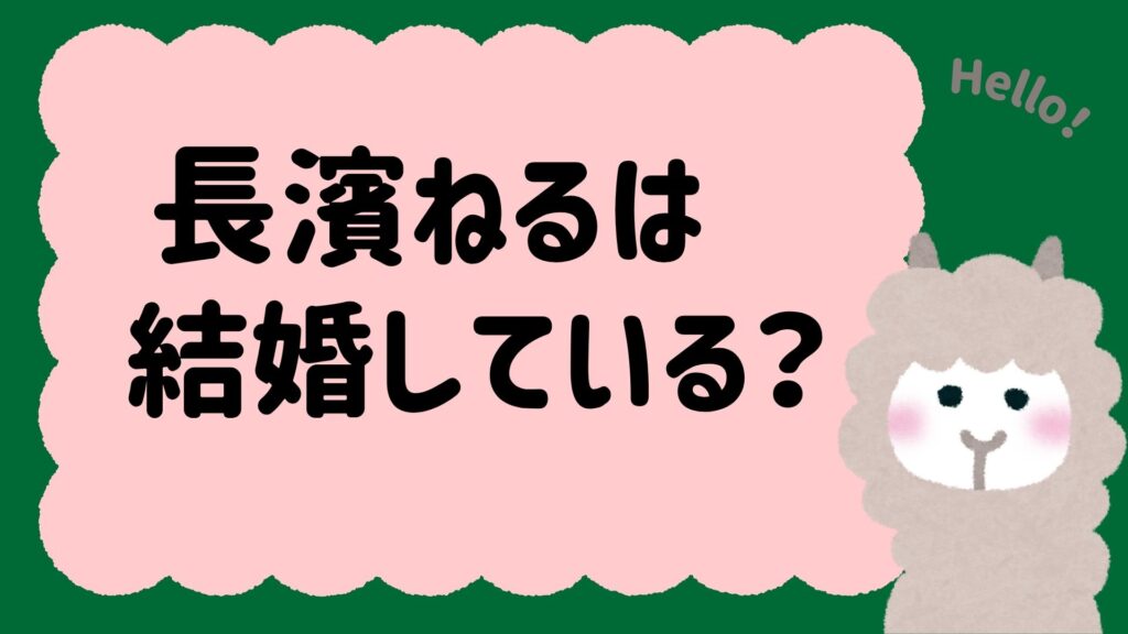 長濱ねるは結婚している?【2025年最新状況】