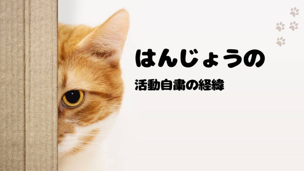 2025年はんじょうの情報商材・反社疑惑と活動自粛の経緯