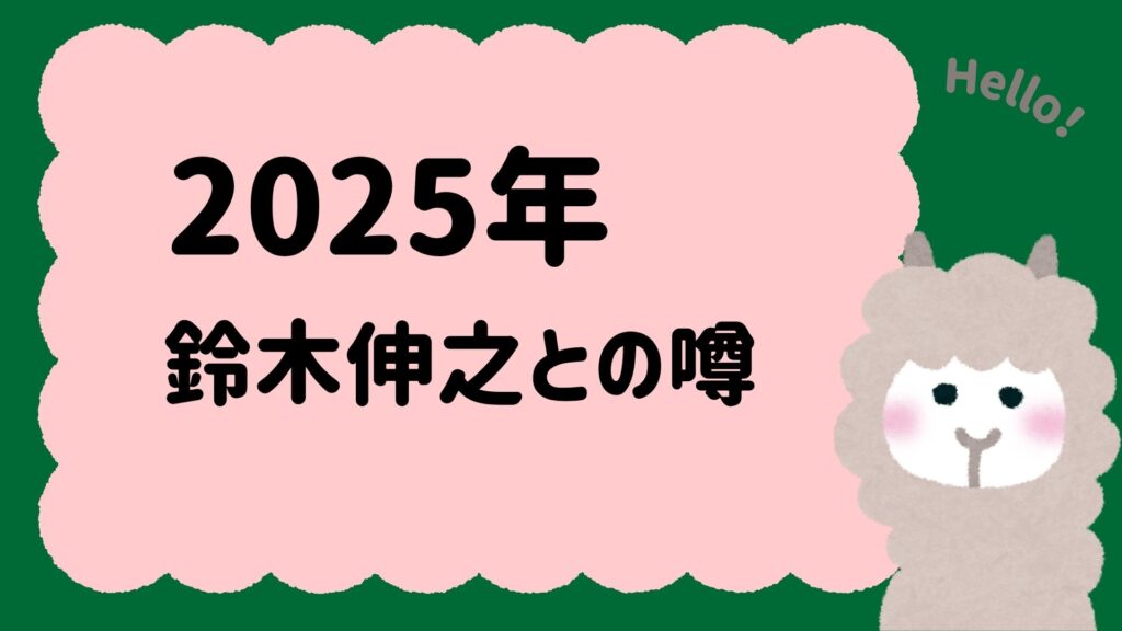 2025年・鈴木伸之との真剣交際と「結婚秒読み」説