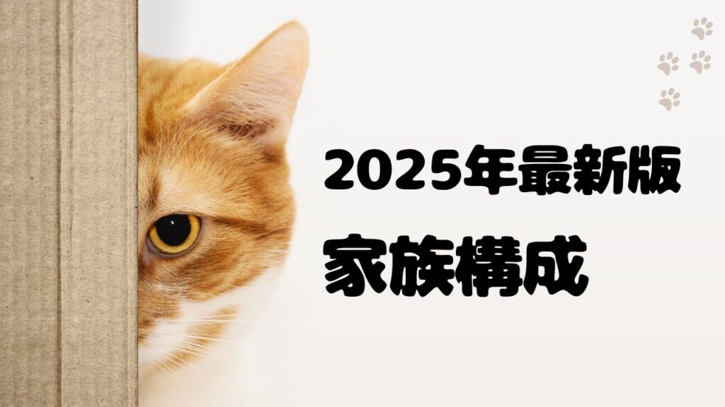 2025年最新版｜漆山家の家族構成まとめ