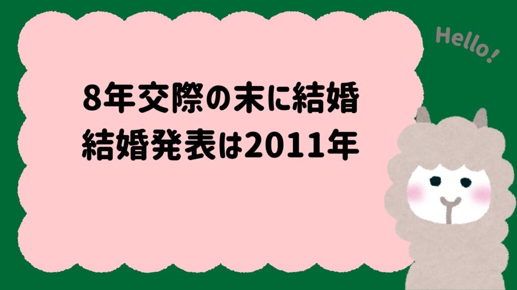 8年交際の末に結婚｜結婚発表は2011年