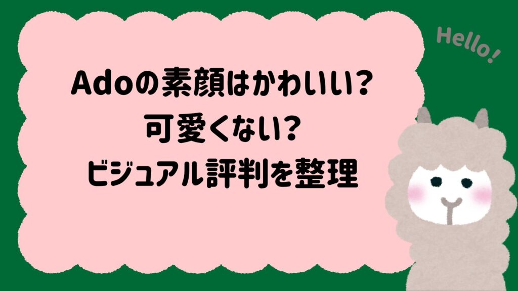 Adoの素顔はかわいい?可愛くない?ビジュアル評判を整理