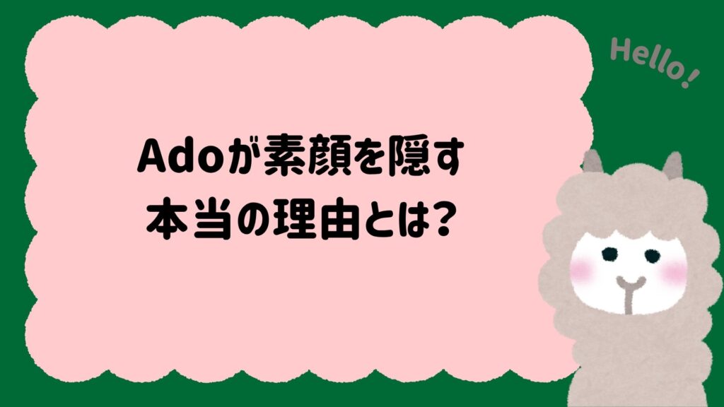 Adoが素顔を隠す本当の理由とは？歌い手文化と匿名性