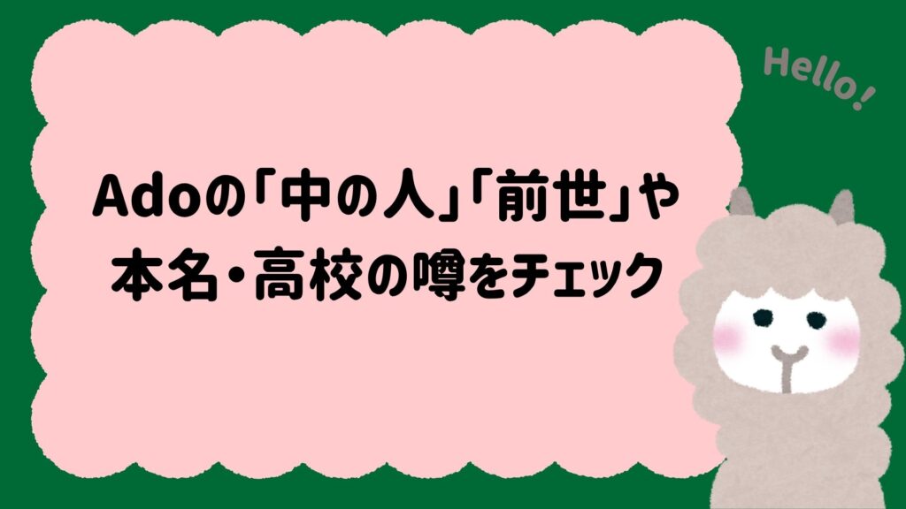 Adoの「中の人」「前世」や本名・高校の噂をチェック