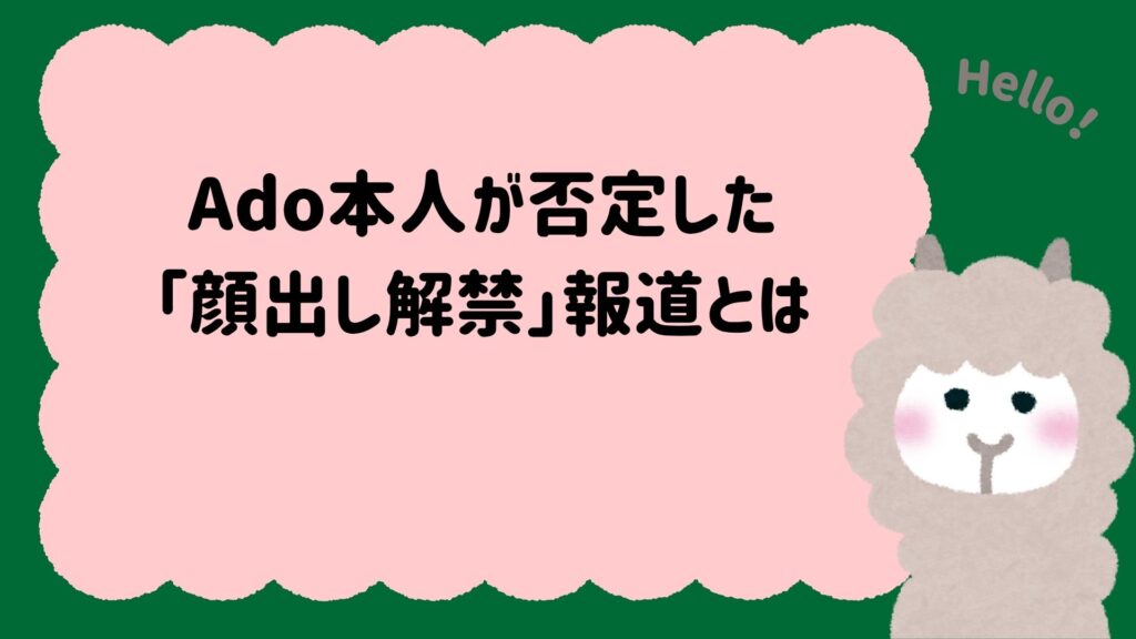 Ado本人が否定した「顔出し解禁」報道とは