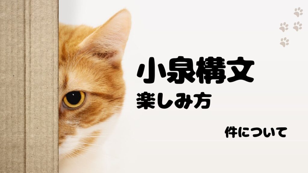 SNS・ネット文化における小泉構文の楽しみ方