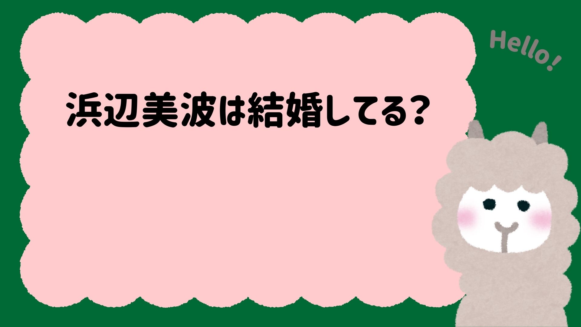 浜辺美波は結婚してる？最新熱愛報道や歴代彼氏と結婚観を深掘り解説