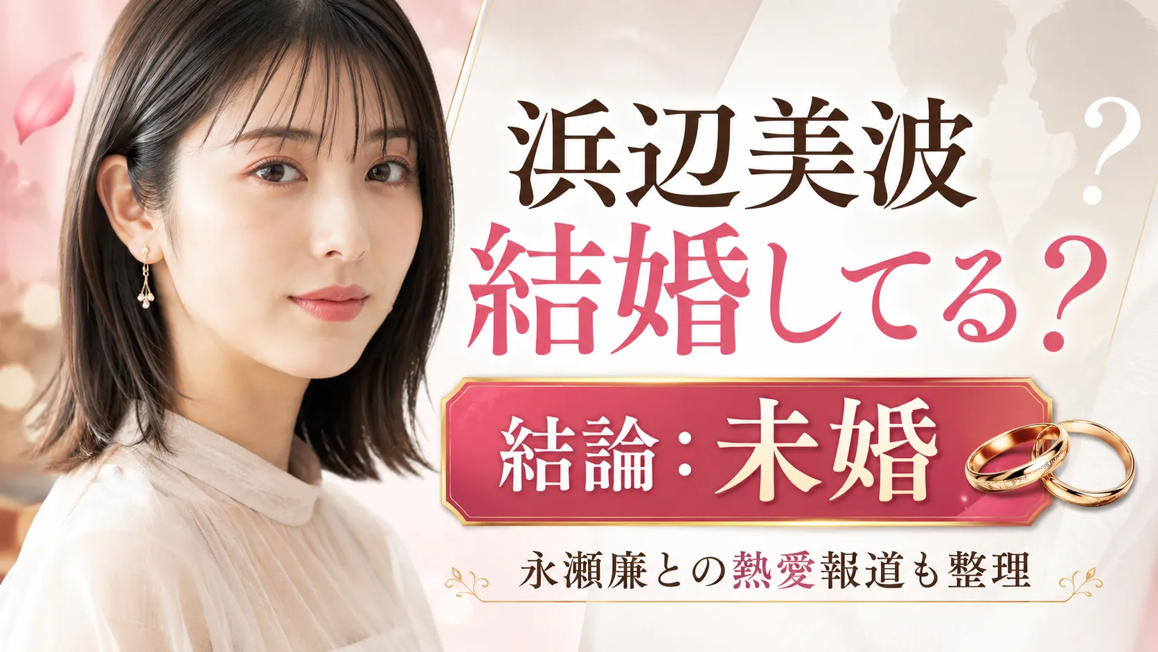 浜辺美波は結婚してる？旦那・永瀬廉との熱愛報道・結婚観を確認