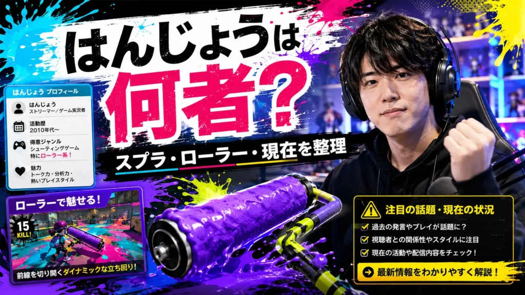 はんじょうはスプラで何者？ローラーの実績・現在の活動・炎上後を確認
