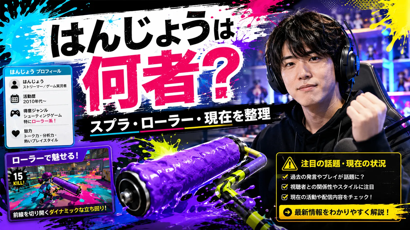はんじょうはスプラで何者？ローラーの実績・現在の活動・炎上後を確認