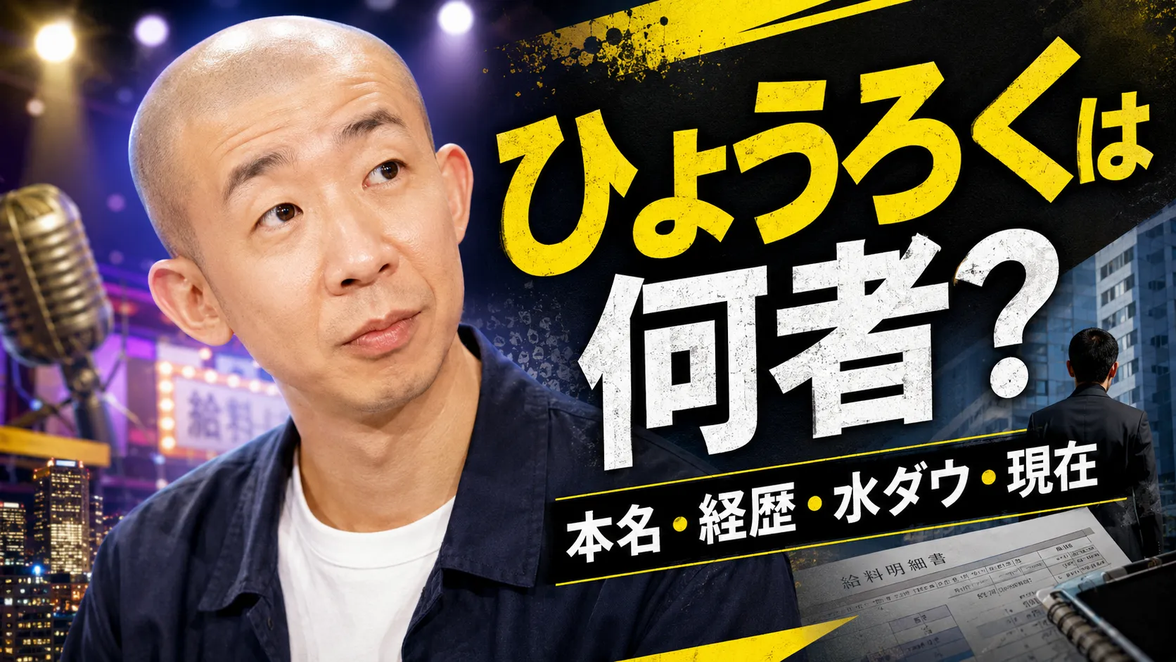 ひょうろくは何者？本名・年齢・経歴やさらば・水ダウ・現在の活動を確認